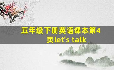 五年级下册英语课本第4页let's talk